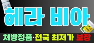 헤라약국